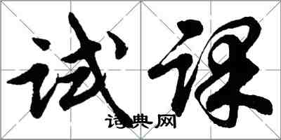 胡问遂试课行书怎么写