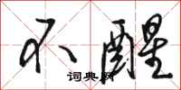 骆恒光不醒行书怎么写