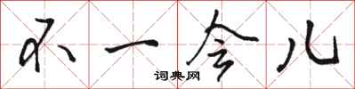 骆恒光不一会儿行书怎么写