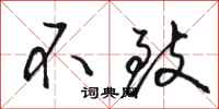 骆恒光不致行书怎么写