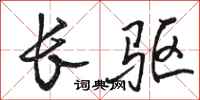 骆恒光长驱行书怎么写