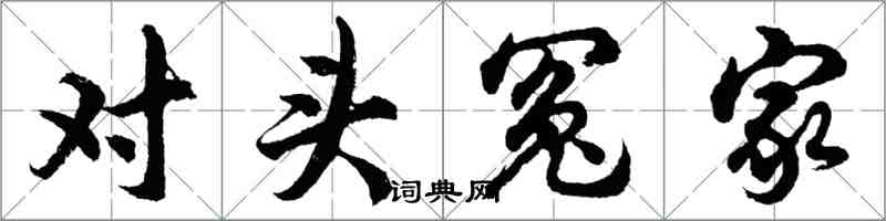 胡问遂对头冤家行书怎么写