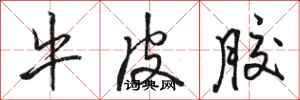 骆恒光牛皮胶行书怎么写