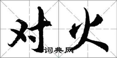 胡问遂对火行书怎么写