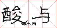 骆恒光酸与隶书怎么写