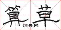 骆恒光算草隶书怎么写