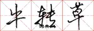 骆恒光牛转草行书怎么写