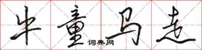骆恒光牛童马走行书怎么写