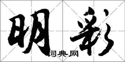 胡问遂明彩行书怎么写