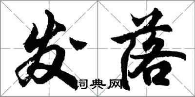 胡问遂发落行书怎么写