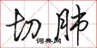 骆恒光切肺行书怎么写