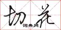 骆恒光切花行书怎么写