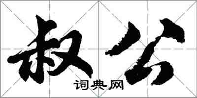 胡问遂叔公行书怎么写