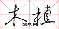 骆恒光木植行书怎么写