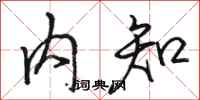 骆恒光内知行书怎么写
