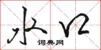 骆恒光水口行书怎么写