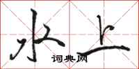 骆恒光水上行书怎么写