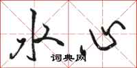 骆恒光水心行书怎么写