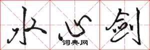 骆恒光水心剑行书怎么写