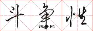 骆恒光斗争性行书怎么写