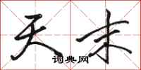 骆恒光天末行书怎么写