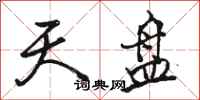 骆恒光天盘行书怎么写