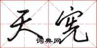 骆恒光天宪行书怎么写