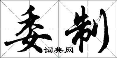 胡问遂委制行书怎么写