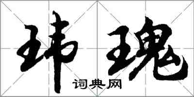 胡问遂玮瑰行书怎么写
