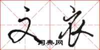 骆恒光文衣行书怎么写