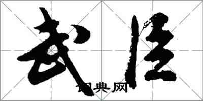 胡问遂武臣行书怎么写
