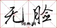 骆恒光无脸行书怎么写