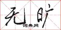 骆恒光无旷行书怎么写