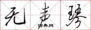 骆恒光无声琴行书怎么写