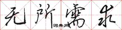 骆恒光无所需求行书怎么写