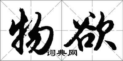 胡问遂物欲行书怎么写