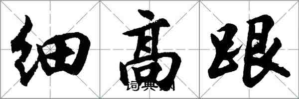 胡问遂细高跟行书怎么写