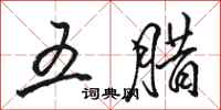 骆恒光五腊行书怎么写
