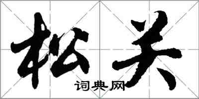 胡问遂松关行书怎么写