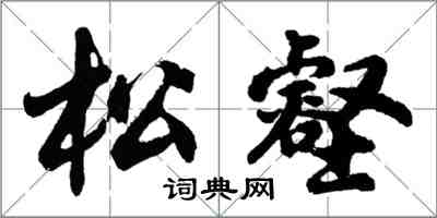 胡问遂松壑行书怎么写