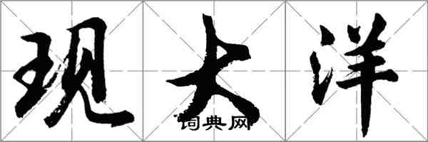 胡问遂现大洋行书怎么写