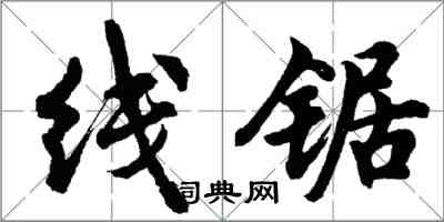 胡问遂线锯行书怎么写
