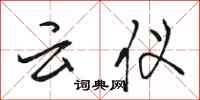 骆恒光云仪行书怎么写