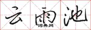 骆恒光云雨池行书怎么写