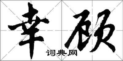 胡问遂幸顾行书怎么写