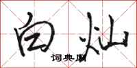 骆恒光白灿行书怎么写