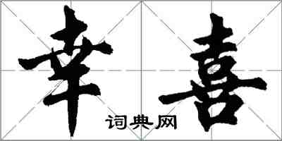 胡问遂幸喜行书怎么写