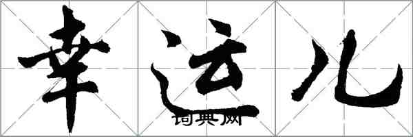胡问遂幸运儿行书怎么写