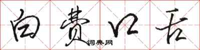 骆恒光白费口舌行书怎么写