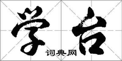胡问遂学台行书怎么写